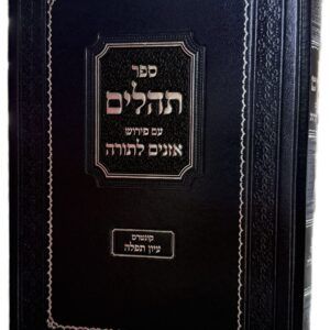 תהילים עם פירוש אזנים לתורה